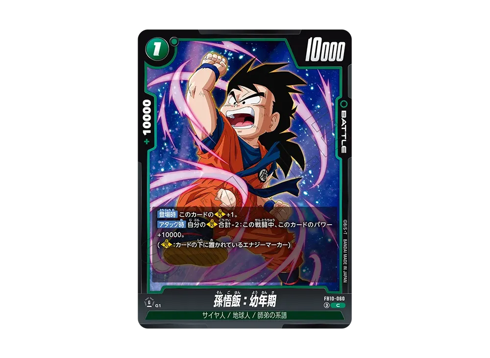 孫悟飯：幼年期 C [FB10-060](ブースターパック「クロスフォース」)