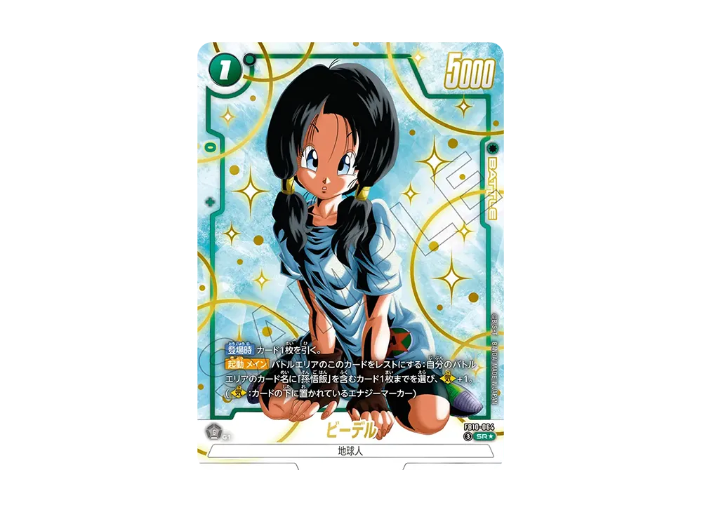 ドラゴンボール　フュージョンワールド　ビーデル　PSA10 ビーデル C☆ [FS02-10](フュージョンワールド「1st アニバーサリー