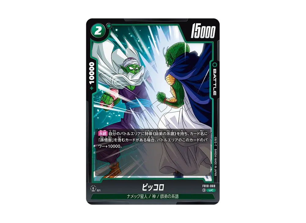 ピッコロ UC [FB10-069](ブースターパック「クロスフォース」)