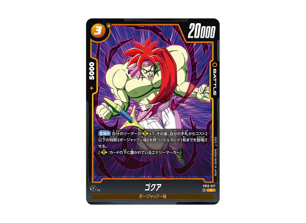 ゴクア R [FB10-077](ブースターパック「クロスフォース」)