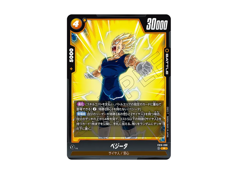 ベジータ R [FB10-090](ブースターパック「クロスフォース」)