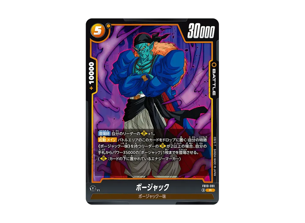 ボージャック R [FB10-091](ブースターパック「クロスフォース」)