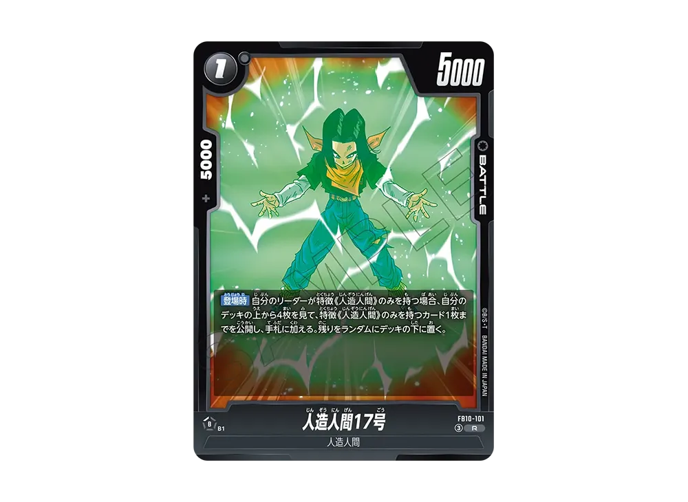 人造人間17号 R [FB10-101](ブースターパック「クロスフォース」)
