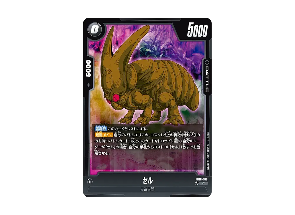 セル C [FB10-106](ブースターパック「クロスフォース」)
