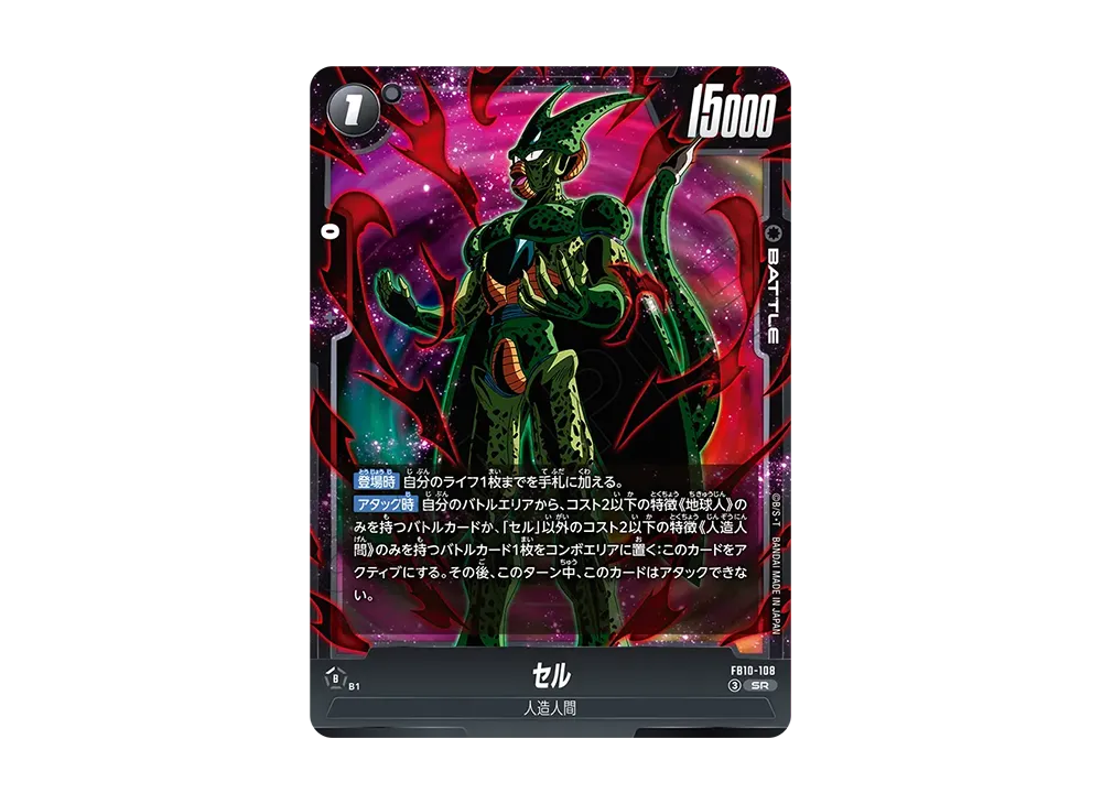 セル SR [FB10-108](ブースターパック「クロスフォース」)