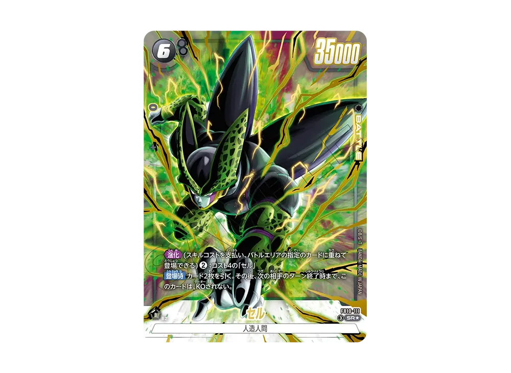 セル SR★ [FB10-111](ブースターパック「クロスフォース」)