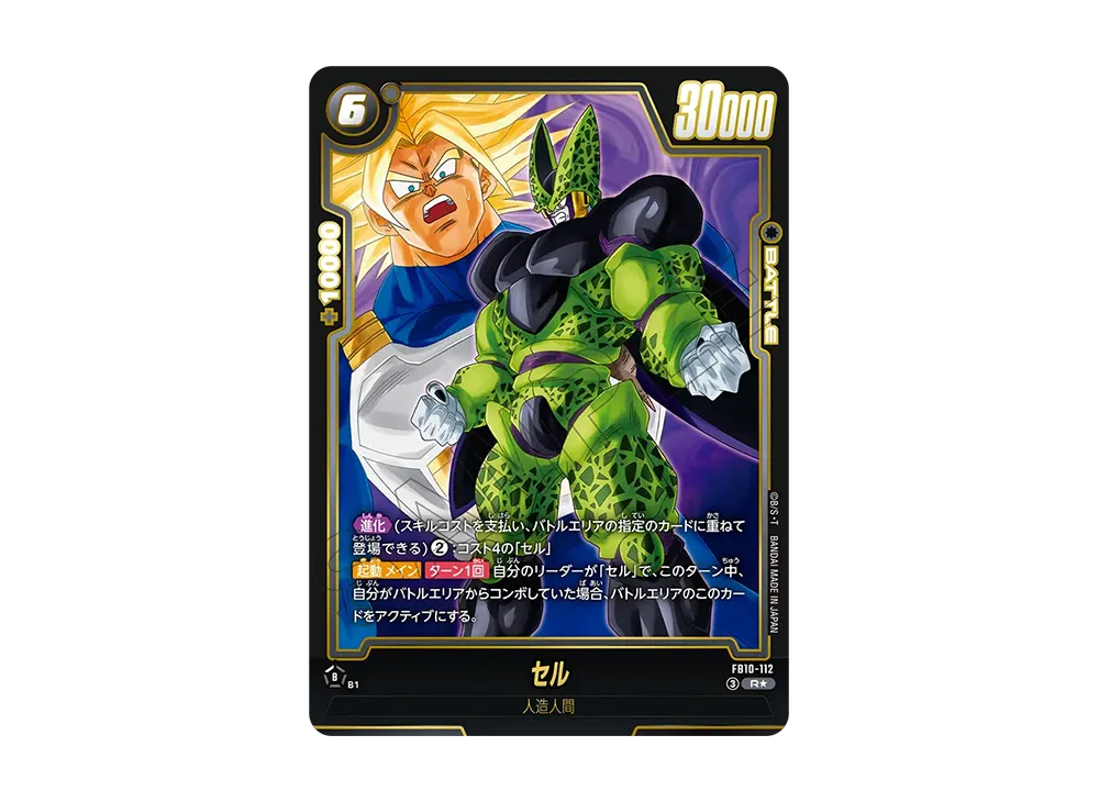 セル R★ [FB10-112](ブースターパック「クロスフォース」)
