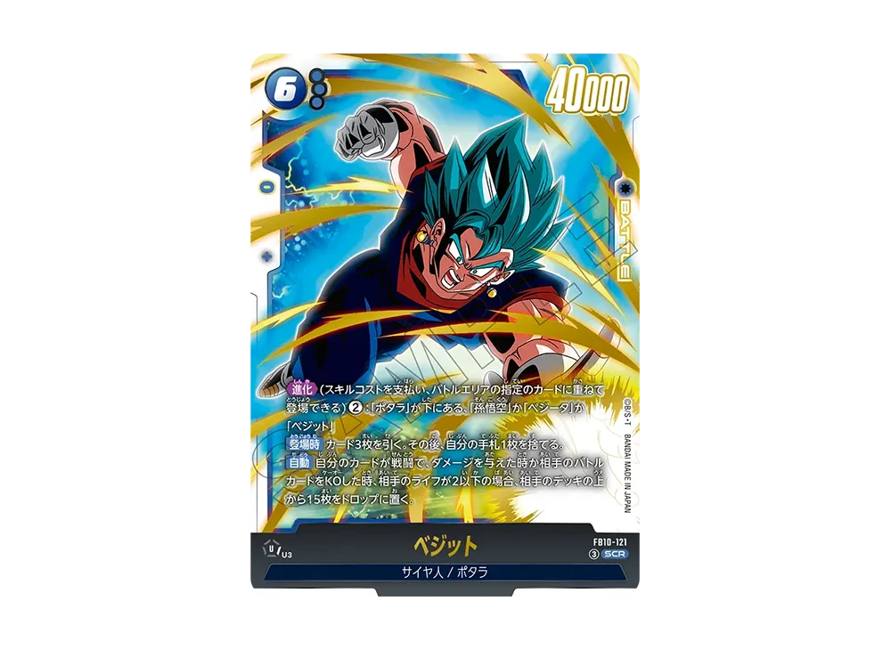 ベジット SCR [FB10-121](ブースターパック「クロスフォース」) の相場
