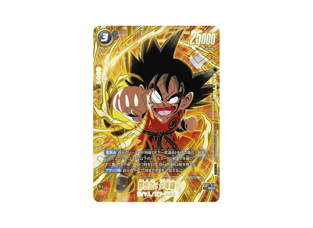 孫悟空：少年期 SR★ :特別記念品 [SB01-018](プロモーションカード「アルティメットバトル2025 vol.4」)