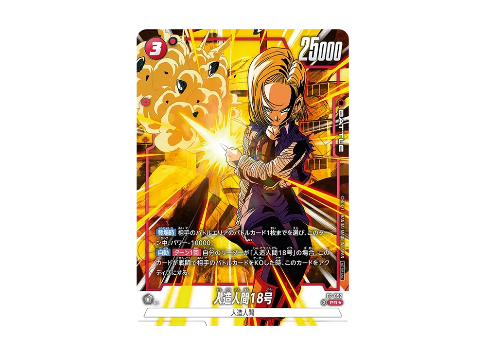 人造人間18号 PR★ [FP-052](プロモーションカードパック「バトルパック08 ウィナー」)