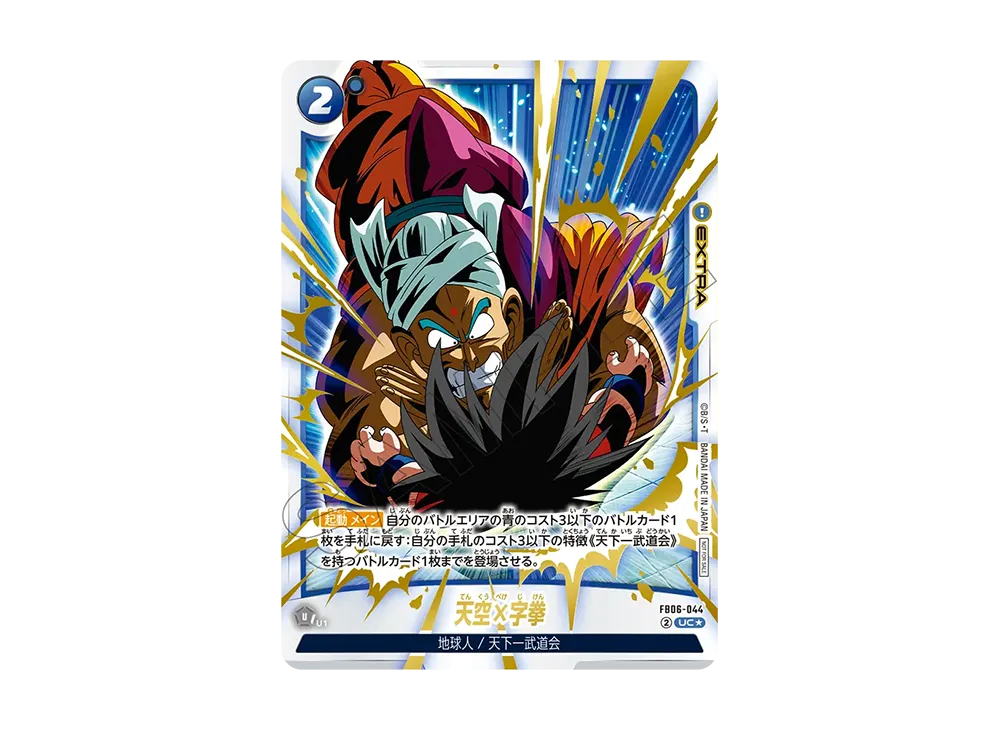 天空×字拳 UC★ [FB06-044](プロモーションカードパック「リミテッドパック02」)