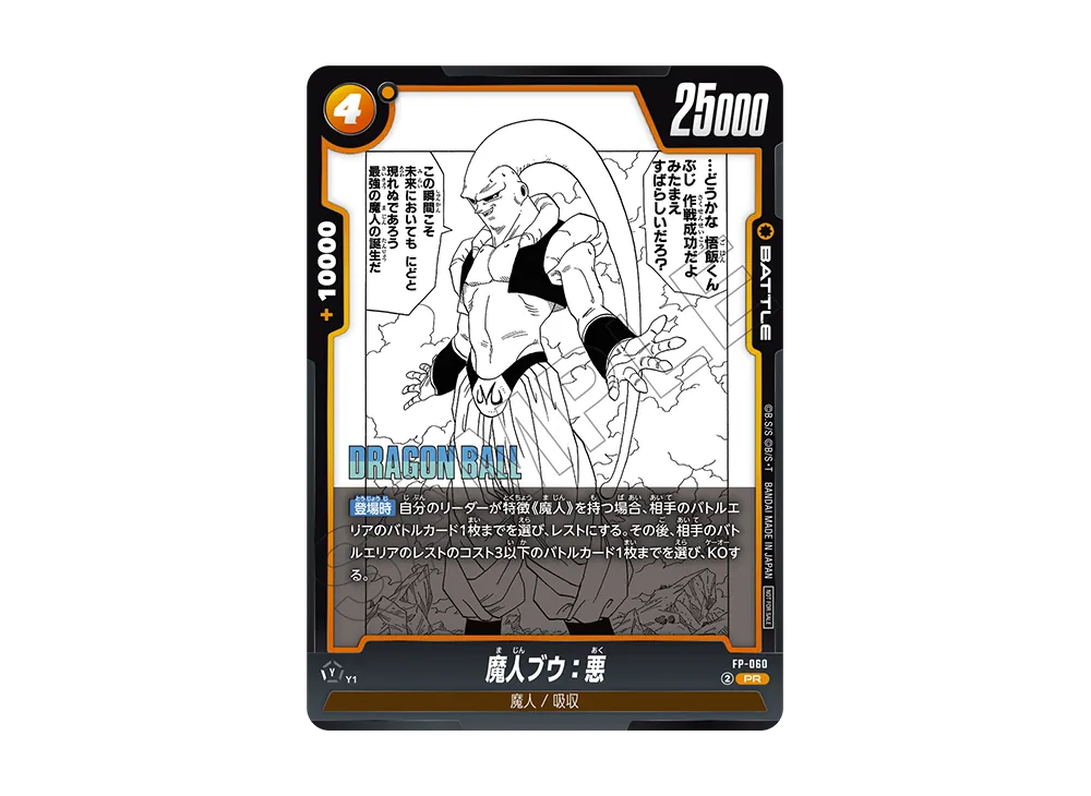 魔人ブウ：悪 PR [FP-060](プロモーションカードパック「バトルパック マンガ Ver」)