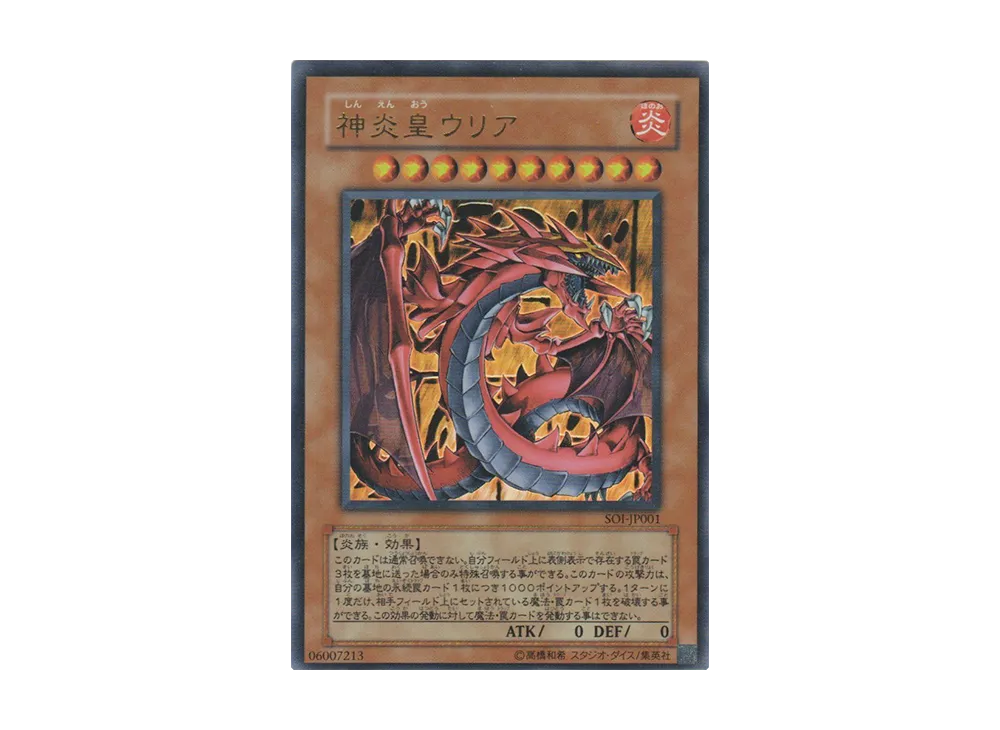 神炎皇ウリア UR [SOI-JP001](シャドウ・オブ・インフィニティ)