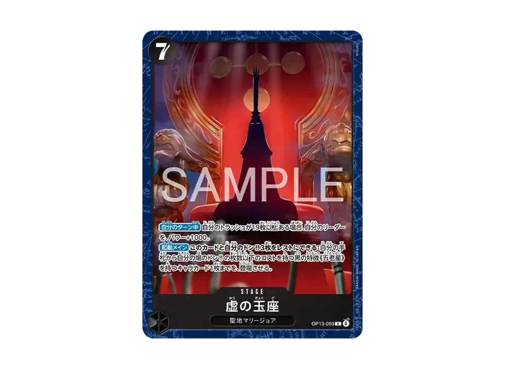虚の玉座 C [OP13-099](プロモーションカード「ベースショップ リミテッドプレイマットvol.2 -五老星-」)