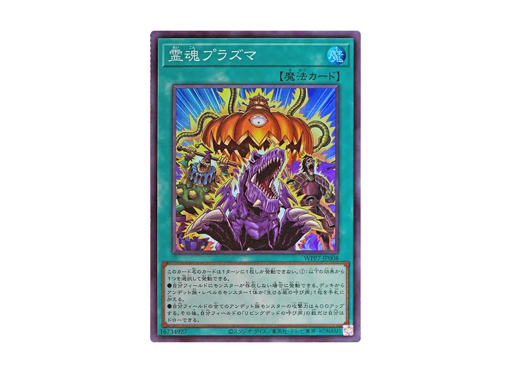 霊魂プラズマ SR [WPP7-JP008](コンセプトパック「ワールド プレミア パック 2026」)