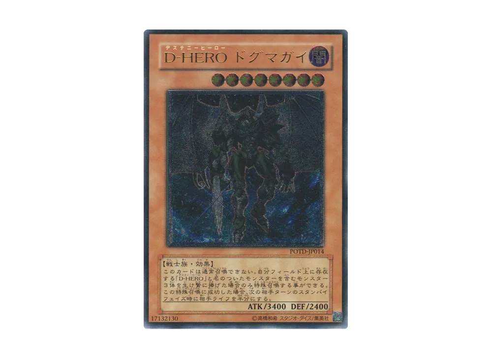 Ｄ－ＨＥＲＯ ドグマガイ UL [POTD-JP014](基本パック「パワー・オブ・ザ・デュエリスト」)