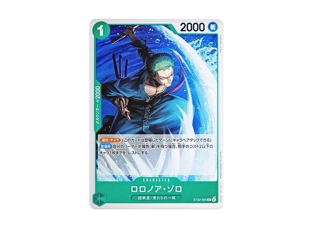 ロロノア・ゾロ C [ST32-005](スタートデッキ「緑 ロロノア・ゾロ」)