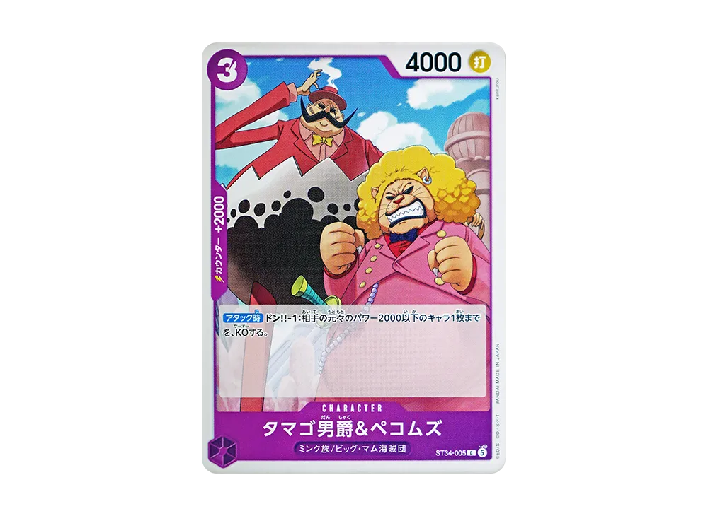 タマゴ男爵＆ペコムズ C [ST34-005](スタートデッキ「紫 シャーロット・カタクリ」)