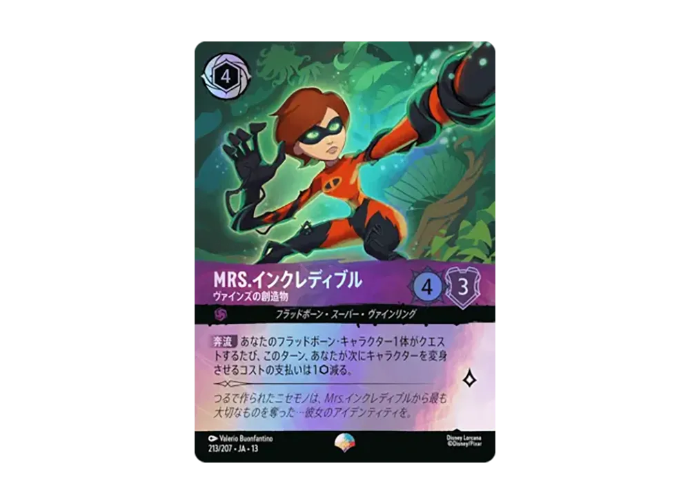 Mrs.インクレディブル - ヴァインズの創造物 エピック [213/207•JA•13]【日本語版】(ブースターパック「ヴァインズ・アタック！」)