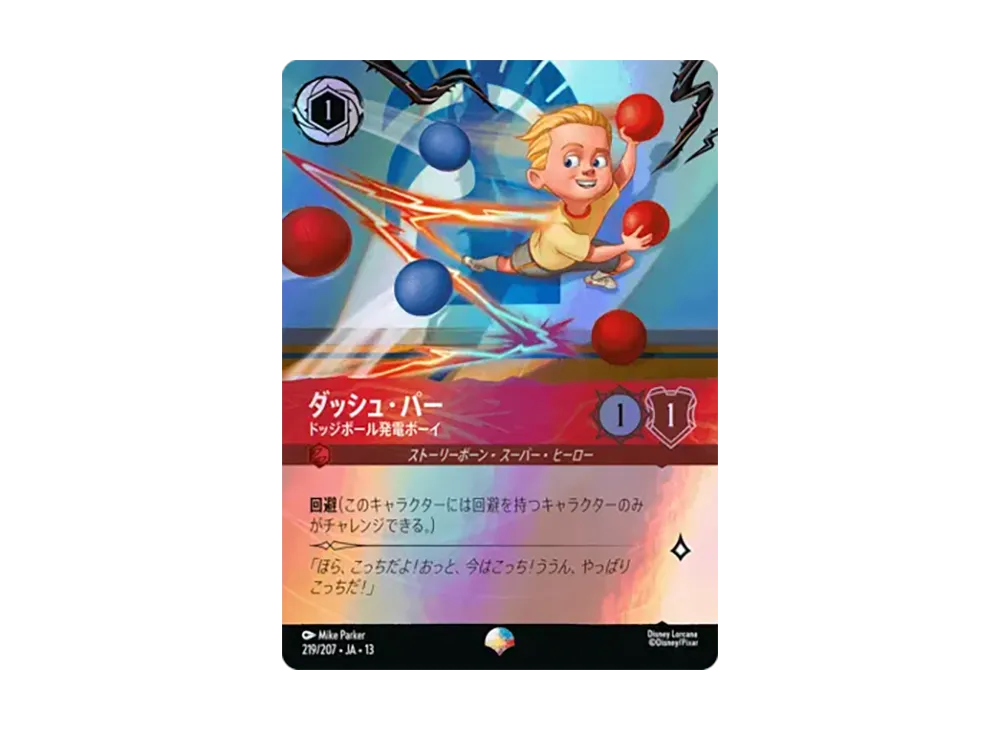 ダッシュ・パー - ドッジボール発電ボーイ エピック [219/207•JA•13]【日本語版】(ブースターパック「ヴァインズ・アタック！」)