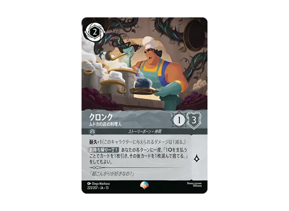 クロンク - ムドカの店の料理人 エピック [223/207•JA•13]【日本語版】(ブースターパック「ヴァインズ・アタック！」)