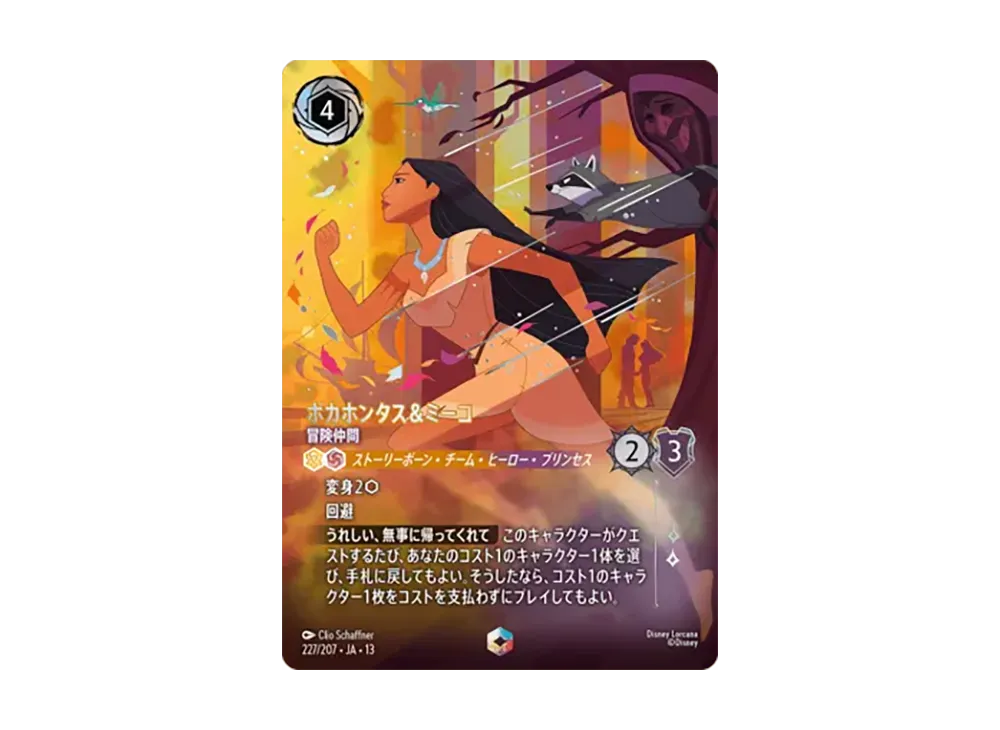 ポカホンタス＆ミーコ - 冒険仲間 エンチャンテッド [227/207•JA•13]【日本語版】(ブースターパック「ヴァインズ・アタック！」)