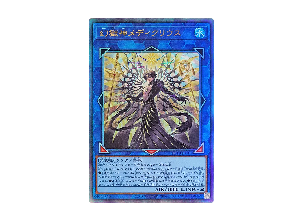 幻獄神メディクリウス UL [BETB-JP048](基本パック「ビヨンド・ザ・ブレイブ」)