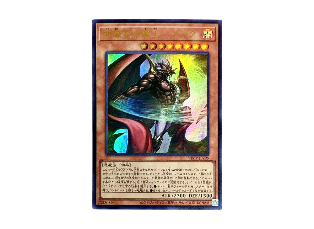 邪悪なる魔王－ゾーク UR [VJMP-JP295](Vジャンプ 2026年 9月 特大号 付録)