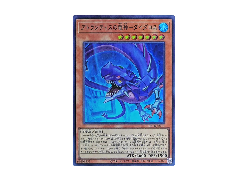 アトランティスの竜神－ダイダロス SR [BETB-JP013](基本パック「ビヨンド・ザ・ブレイブ」)