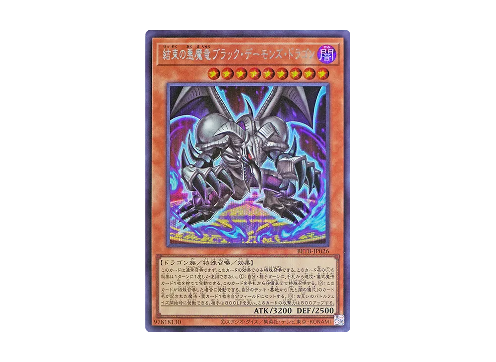 結束の悪魔竜ブラック・デーモンズ・ドラゴン SE [BETB-JP026](基本パック「ビヨンド・ザ・ブレイブ」)