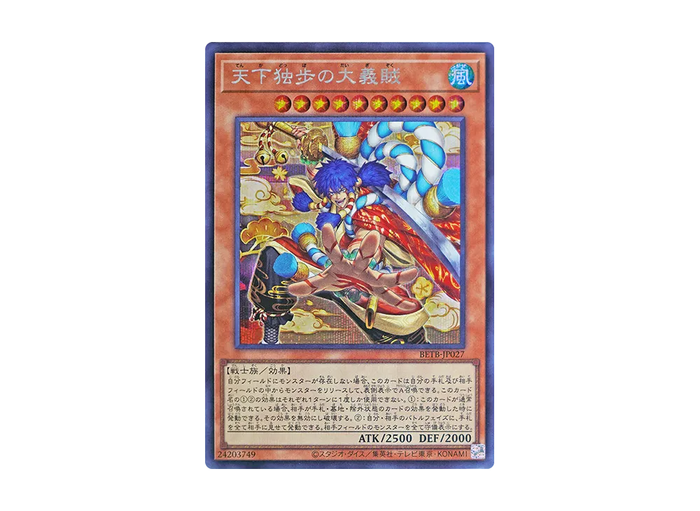 天下独歩の大義賊 SE [BETB-JP027](基本パック「ビヨンド・ザ・ブレイブ」)