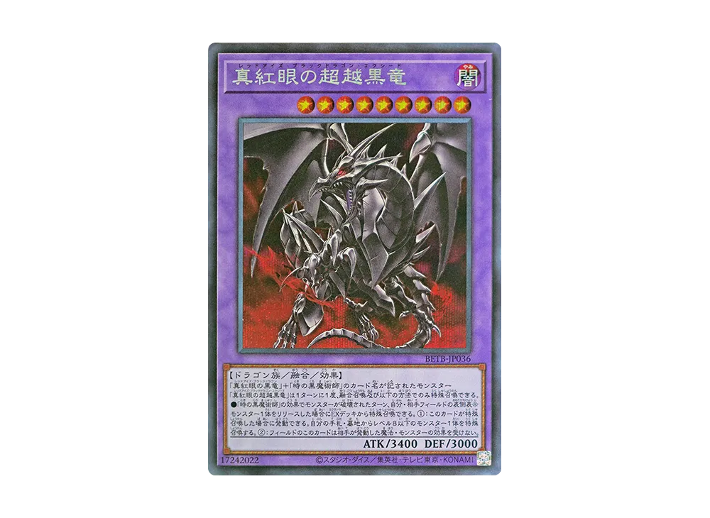 真紅眼の超越黒竜 SE [BETB-JP036](基本パック「ビヨンド・ザ・ブレイブ」)