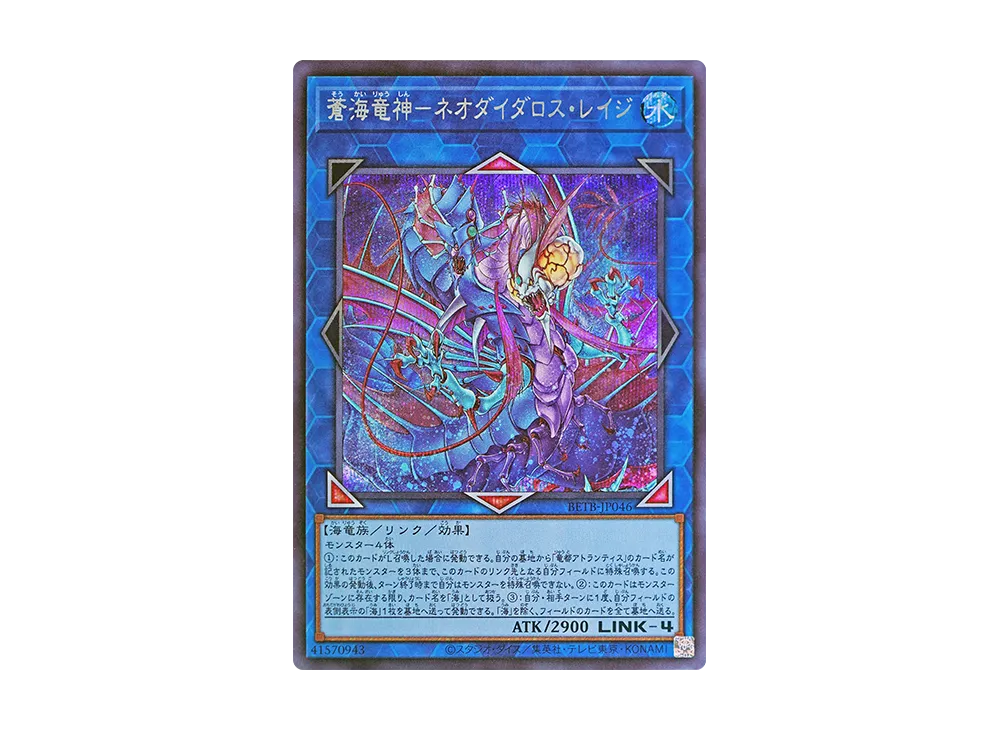 蒼海竜神－ネオダイダロス・レイジ SE [BETB-JP046](基本パック「ビヨンド・ザ・ブレイブ」)