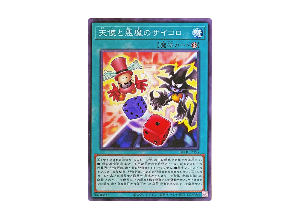 天使と悪魔のサイコロ N [BETB-JP053](基本パック「ビヨンド・ザ・ブレイブ」)