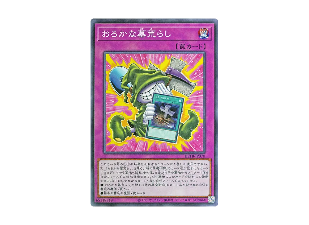 おろかな墓荒らし N [BETB-JP070](基本パック「ビヨンド・ザ・ブレイブ」)
