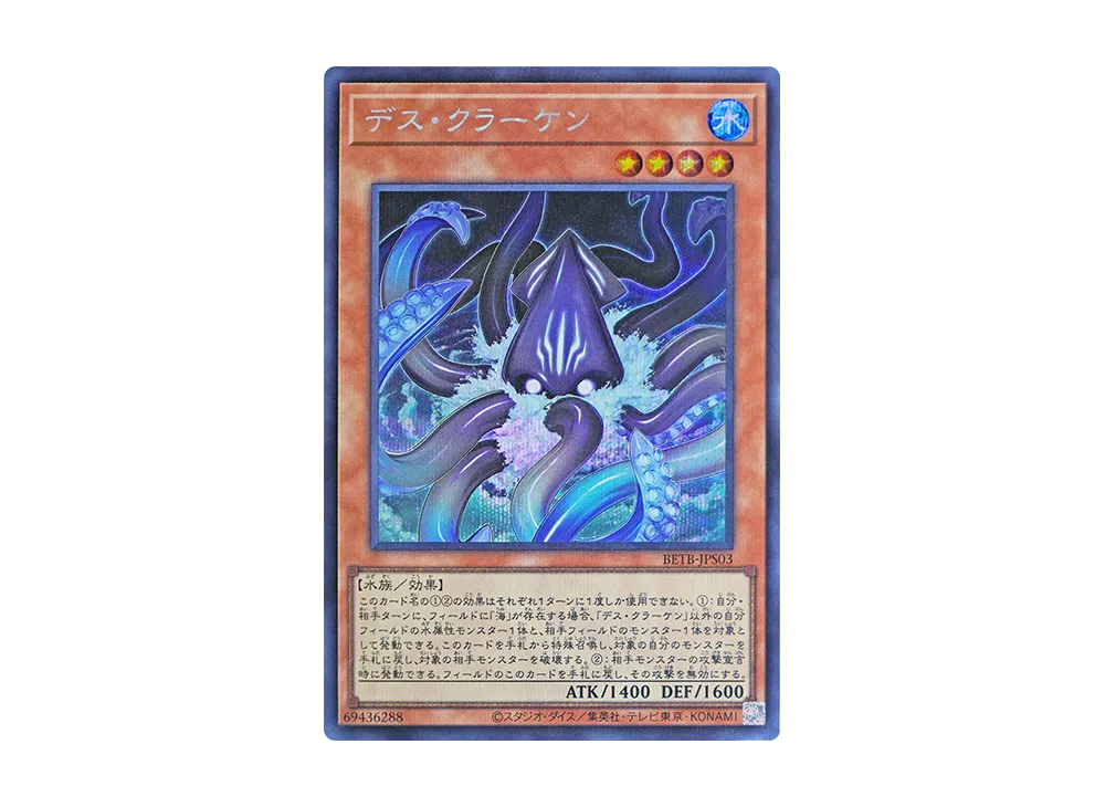 デス・クラーケン SE [BETB-JPS03](基本パック「ビヨンド・ザ・ブレイブ +1エクスパンションパック」)