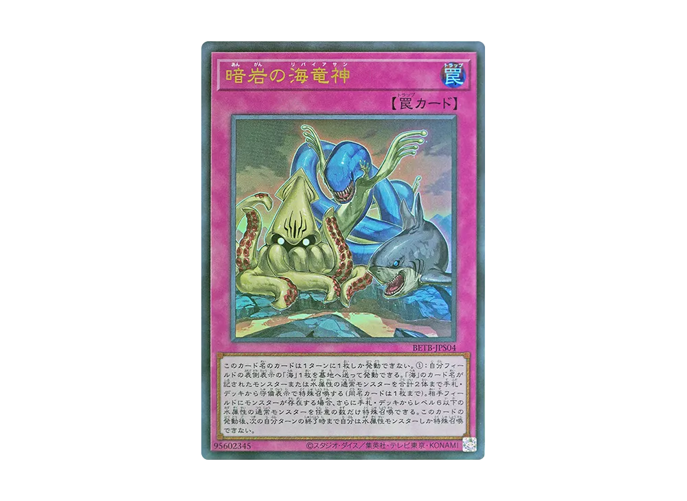 暗岩の海竜神 UR [BETB-JPS04](基本パック「ビヨンド・ザ・ブレイブ +1エクスパンションパック」)