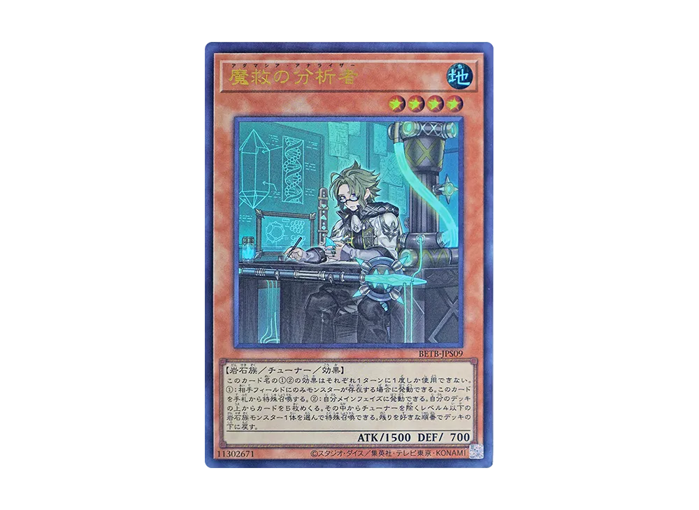 魔救の分析者 UR [BETB-JPS09](基本パック「ビヨンド・ザ・ブレイブ +1エクスパンションパック」)