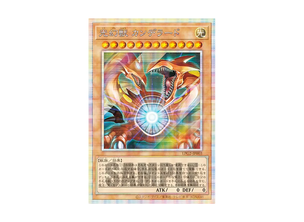 光幻獣 カンデラート PSE [LPG2-JP003](リミテッドパック GX「ラーイエロー」)