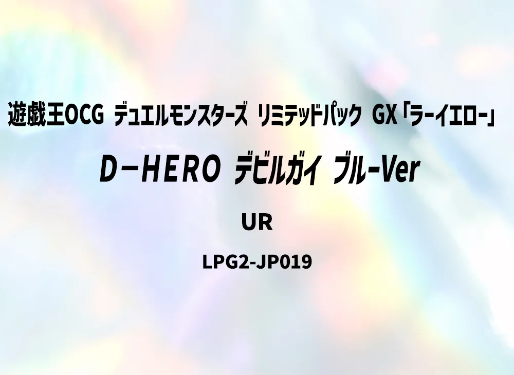 Ｄ－ＨＥＲＯ デビルガイ (ブルーVer) UR [LPG2-JP019](リミテッドパック GX「ラーイエロー」)