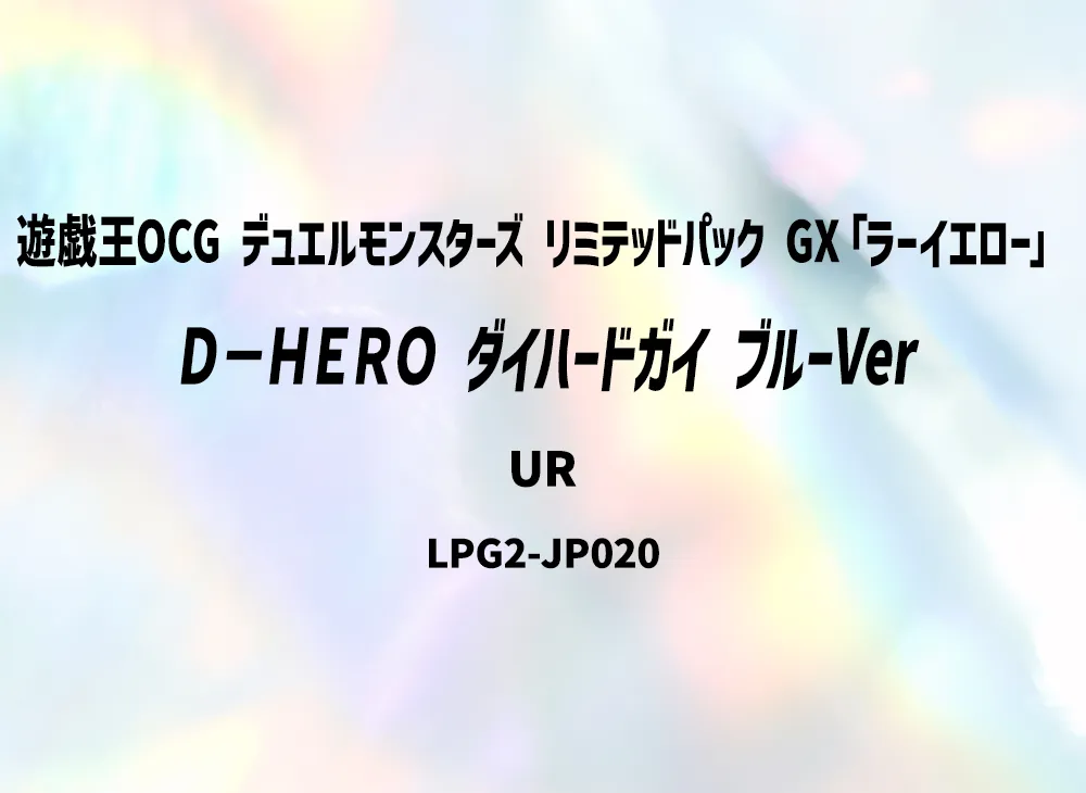 Ｄ－ＨＥＲＯ ダイハードガイ (ブルーVer) UR [LPG2-JP020](リミテッドパック GX「ラーイエロー」)