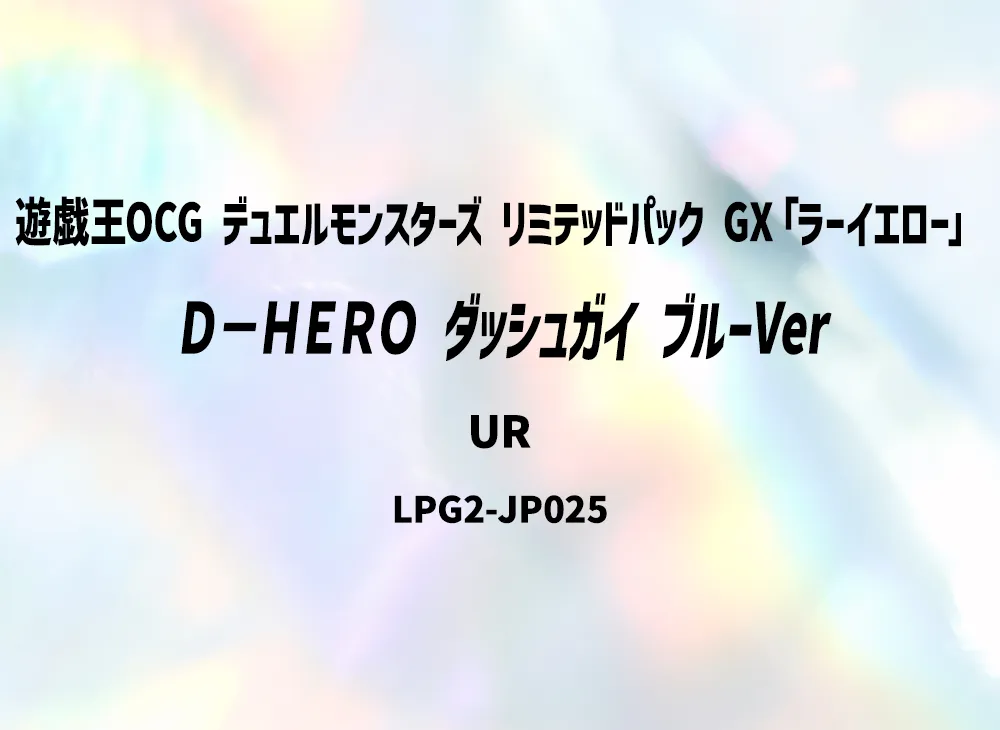 Ｄ－ＨＥＲＯ ダッシュガイ (ブルーVer) UR [LPG2-JP025](リミテッドパック GX「ラーイエロー」)