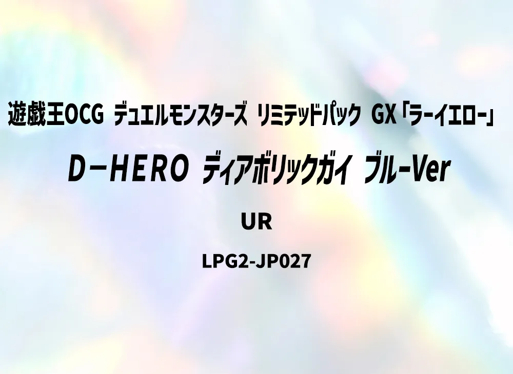 Ｄ－ＨＥＲＯ ディアボリックガイ (ブルーVer) UR [LPG2-JP027](リミテッドパック GX「ラーイエロー」)