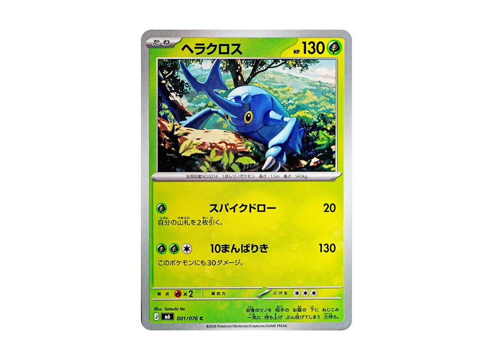 ヘラクロス C [M6 001/076](拡張パック「ストームエメラルダ」)