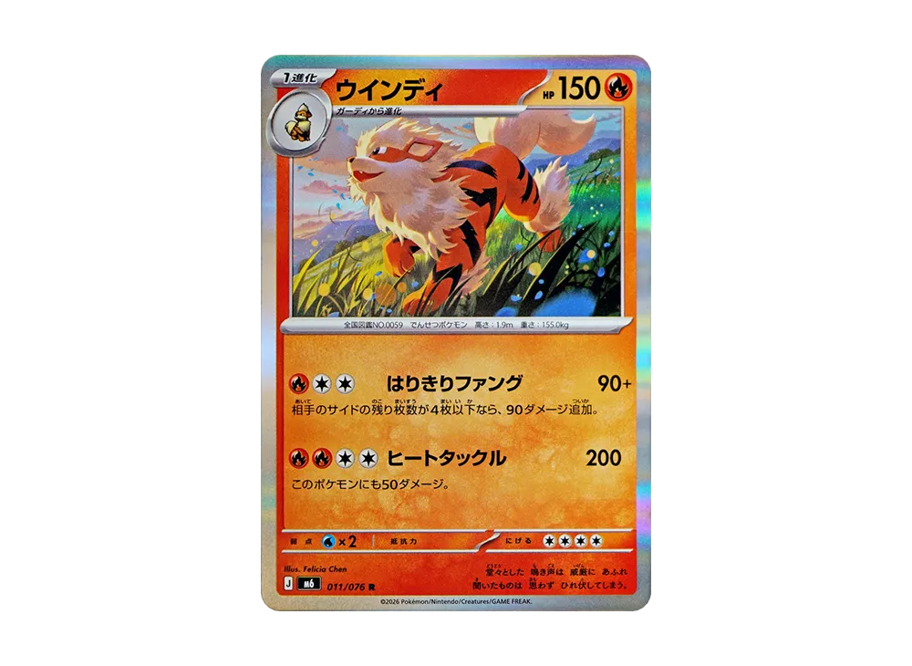 ウインディ R [M6 011/076](拡張パック「ストームエメラルダ」)