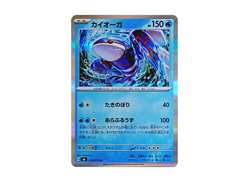 カイオーガ R [M6 018/076](拡張パック「ストームエメラルダ」)