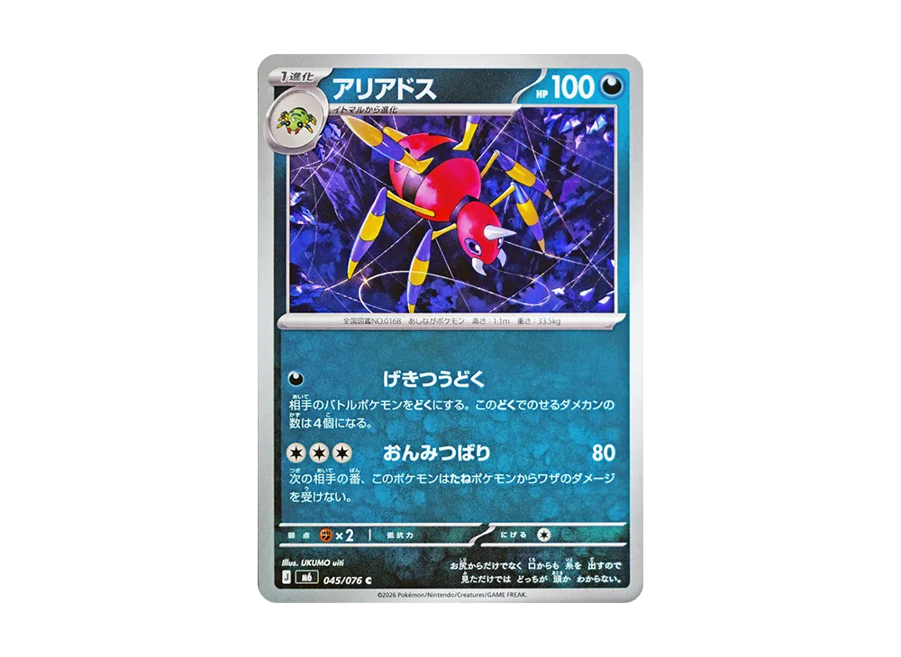 アリアドス C [M6 045/076](拡張パック「ストームエメラルダ」)