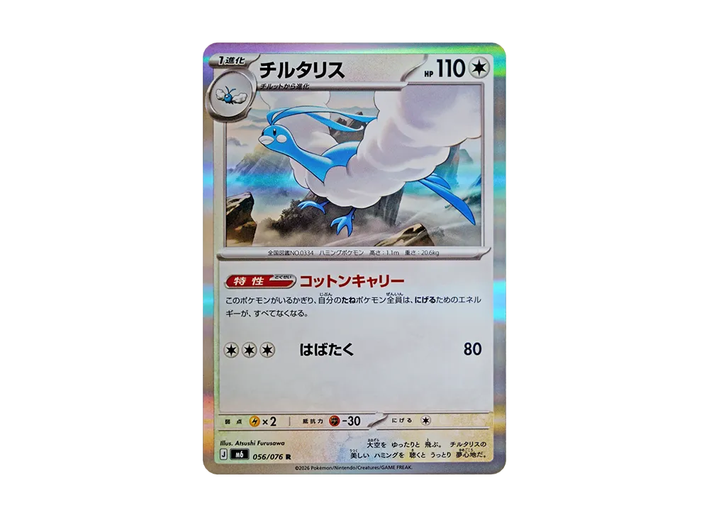 チルタリス R [M6 056/076](拡張パック「ストームエメラルダ」)