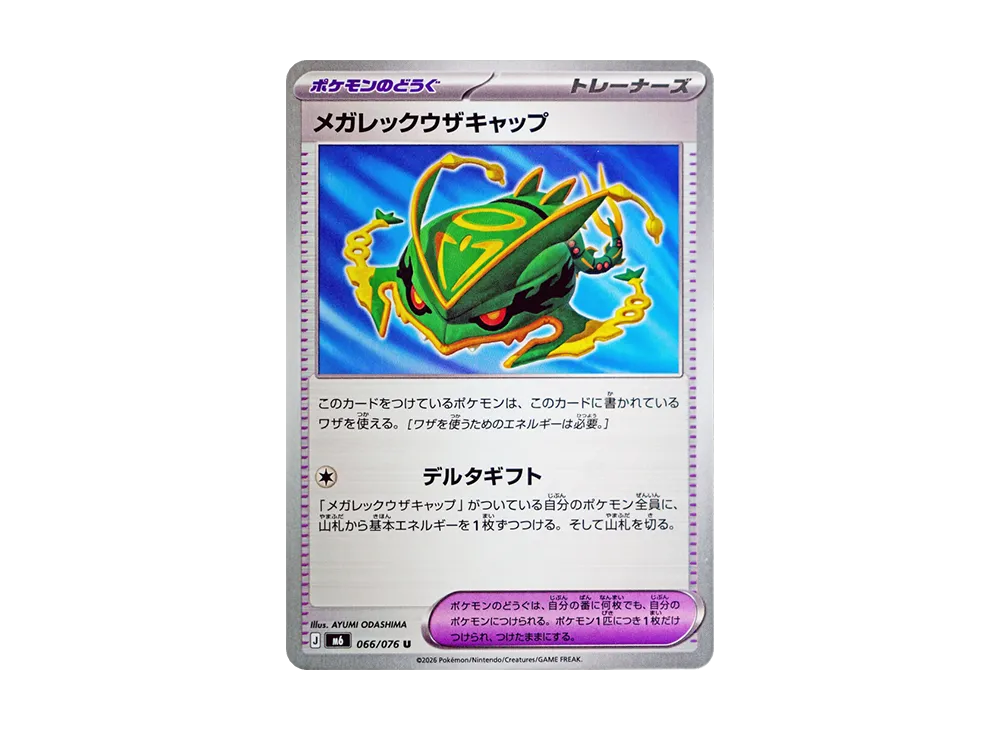 メガレックウザキャップ U [M6 066/076](拡張パック「ストームエメラルダ」)