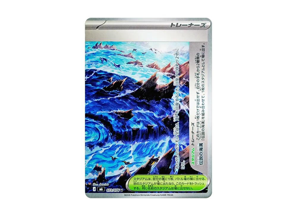 伝説の海溝 U [M6 072/076](拡張パック「ストームエメラルダ」)
